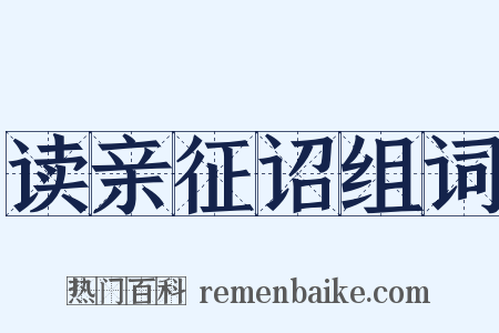 读亲征诏组词是什么意思的图片